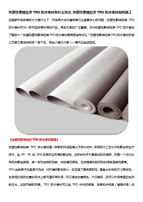 热塑性聚烯烃类TPO防水卷材有什么特点_热塑性聚烯烃类TPO防水卷材如何施工(1)