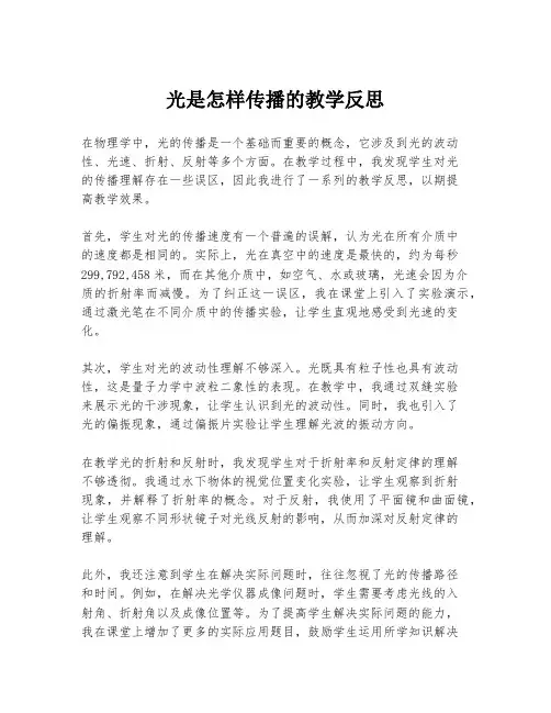 光是怎样传播的教学反思