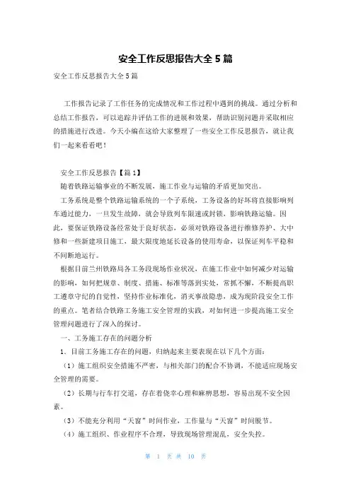 安全工作反思报告大全5篇