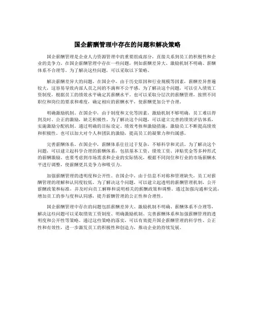 国企薪酬管理中存在的问题和解决策略