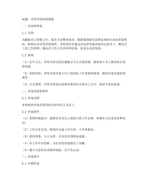 评奖评优制度的模板