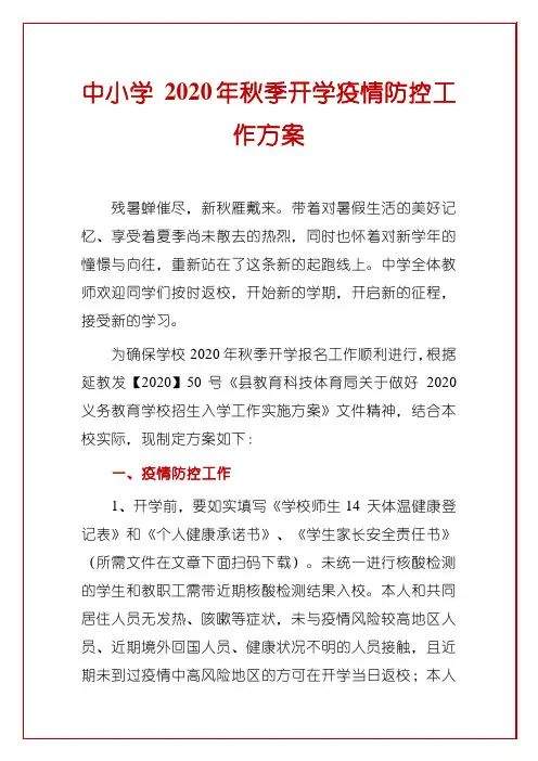 中小学 2020年秋季开学疫情防控工作方案