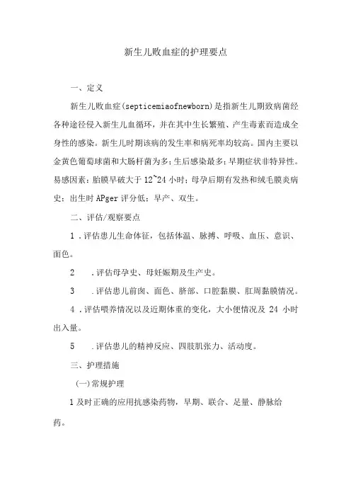 新生儿败血症的护理要点