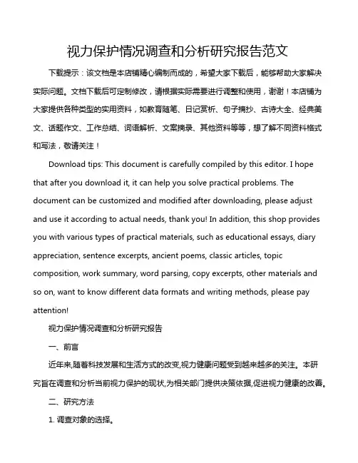 视力保护情况调查和分析研究报告范文