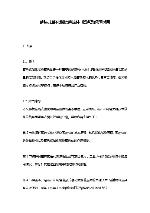 蓄热式催化燃烧蓄热体_概述及解释说明