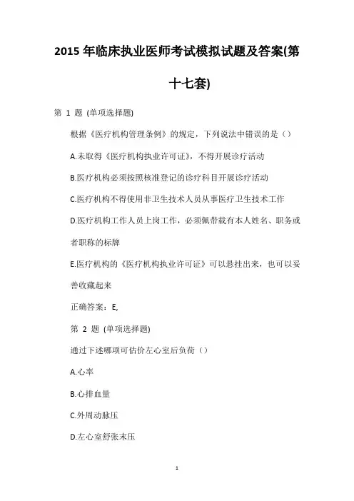 2020年临床执业医师考试模拟试题及答案(第十七套)