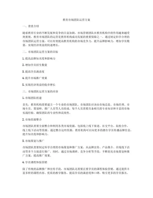教育市场团队运营方案