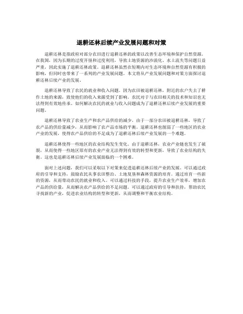 退耕还林后续产业发展问题和对策