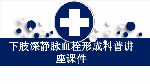 下肢深静脉血栓形成科普讲座课件