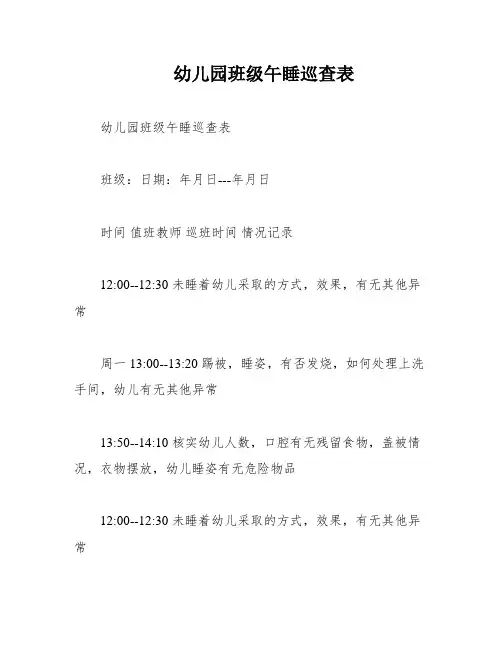 幼儿园班级午睡巡查表
