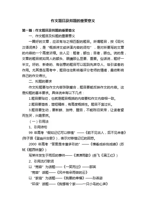 作文题目及拟题的重要意义