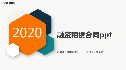 融资租赁合同ppt