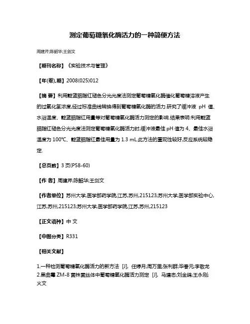 测定葡萄糖氧化酶活力的一种简便方法