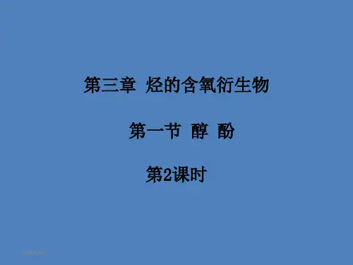 人教化学选修5第三章第一节 醇酚第二课时 (共23张PPT)