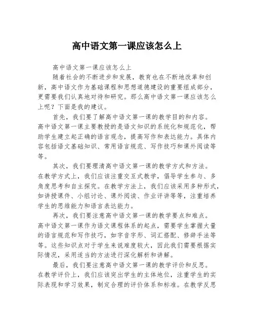 高中语文第一课应该怎么上
