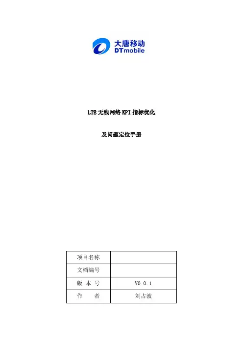 最新(完美版)LTE无线网络KPI指标优化及问题定位手册