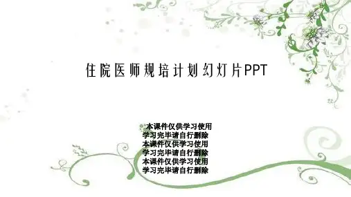 住院医师规培计划幻灯片PPT