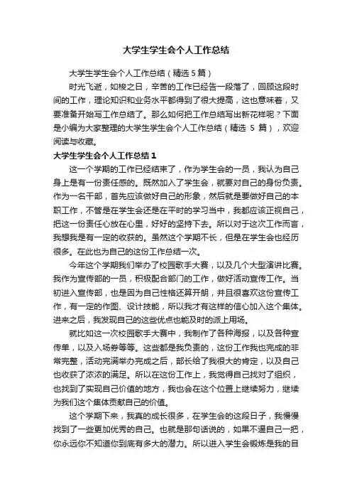 大学生学生会个人工作总结（精选5篇）