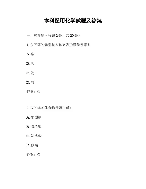 本科医用化学试题及答案