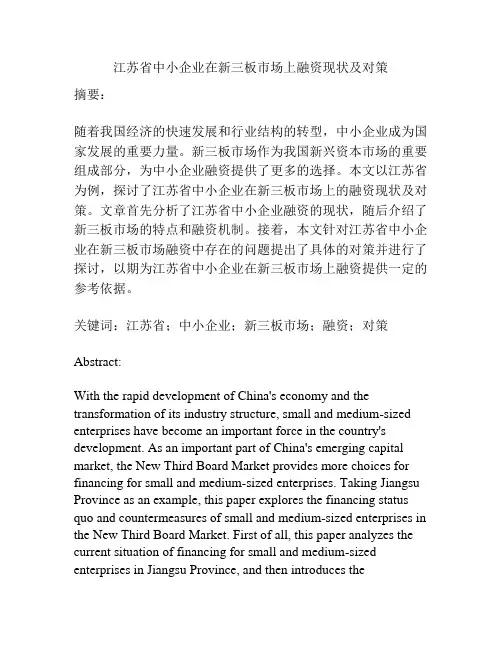 江苏省中小企业在新三板市场上融资现状及对策