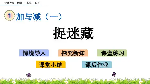 新北师大版一年级数学下册《捉迷藏》名师教学课件