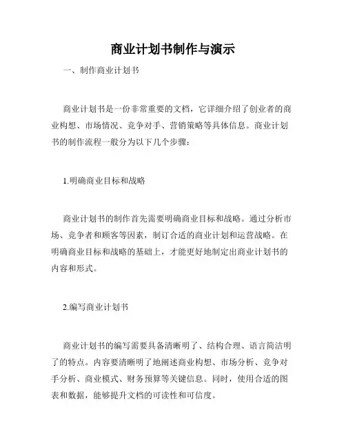 商业计划书制作与演示