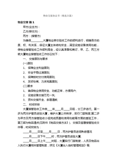 物业交接协议书（精选3篇）