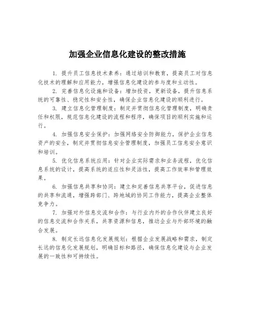加强企业信息化建设的整改措施