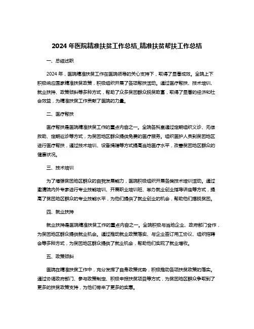 2024年医院精准扶贫工作总结_精准扶贫帮扶工作总结