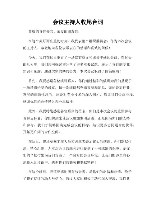 会议主持人收尾台词