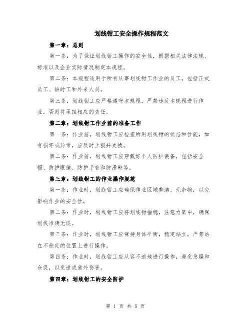 划线钳工安全操作规程范文（二篇）