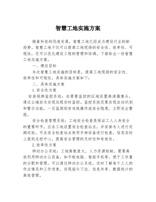 智慧工地实施方案