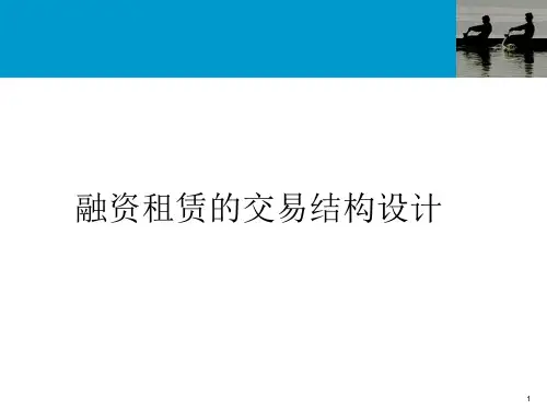 融资租赁的交易结构PPT