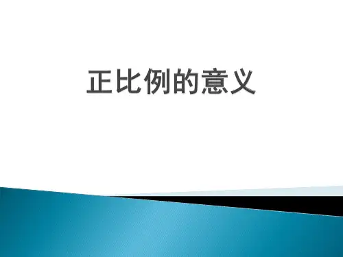 人教版六年级数学下册《正比例的意义》PPT