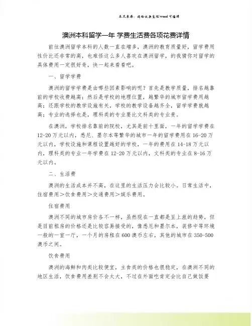 澳洲本科留学一年 学费生活费各项花费详情.doc