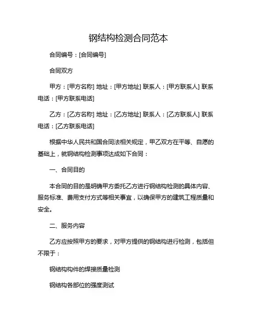 钢结构检测合同范本
