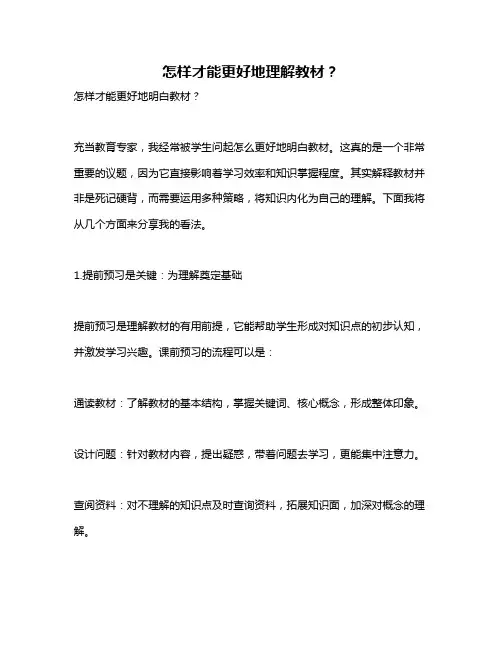 怎样才能更好地理解教材？