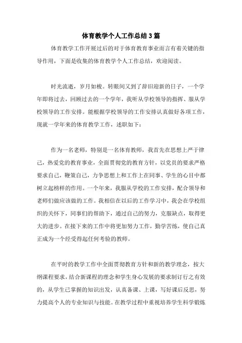 2020年体育教学个人工作总结3篇