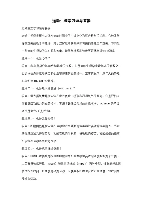 运动生理学习题与答案