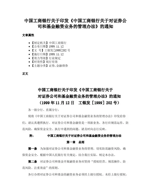 中国工商银行关于印发《中国工商银行关于对证券公司和基金融资业务的管理办法》的通知