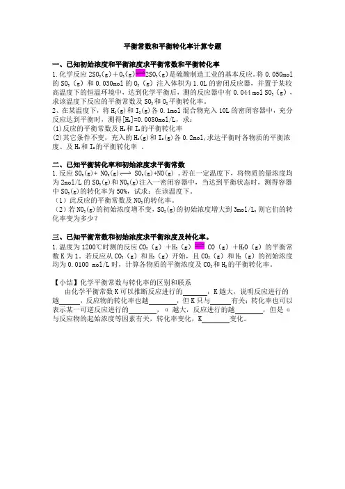 平衡常数和平衡转化率计算专题