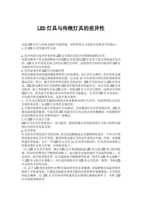 LED灯具与传统灯具的差异性