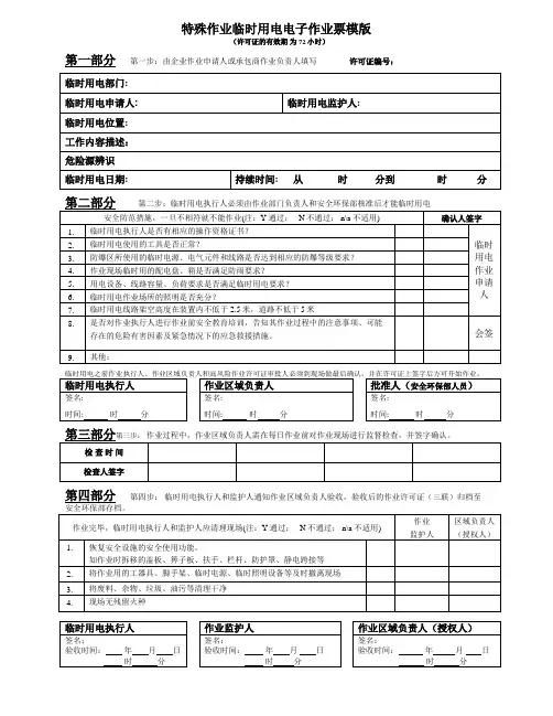 2023特殊作业临时用电电子作业票模版