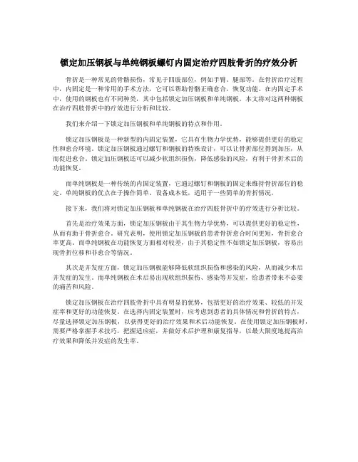 锁定加压钢板与单纯钢板螺钉内固定治疗四肢骨折的疗效分析