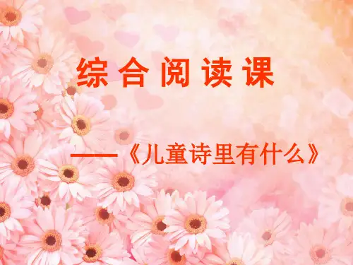 轻叩诗歌的大门(儿童诗).ppt