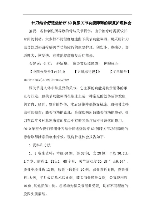 针刀结合舒适垫治疗60例膝关节功能障碍康复护理论文