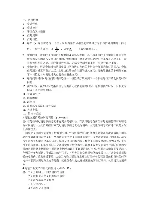 交通控制与管理期末复习内容