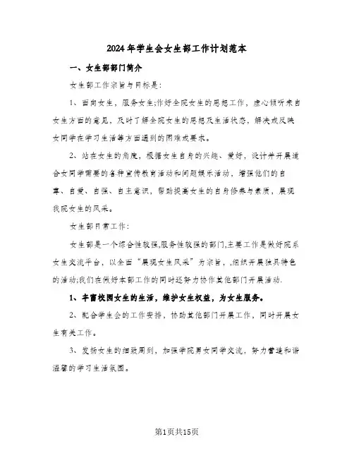 2024年学生会女生部工作计划范本（3篇）