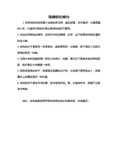 咏柳的比喻句
