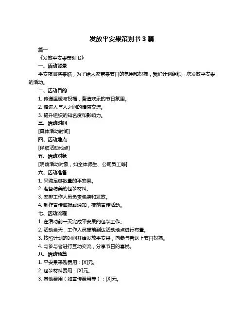 发放平安果策划书3篇
